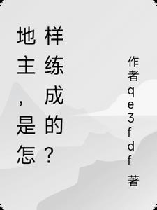 地主是怎么变成的